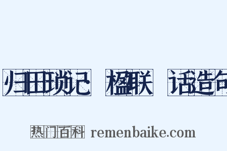 归田琐记·楹联賸话造句是什么意思的图片